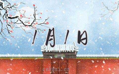 2026年1月1日开工好吗