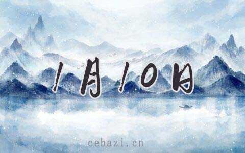 2026年1月10日理发好吗