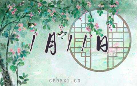 2026年1月11日理发好吗