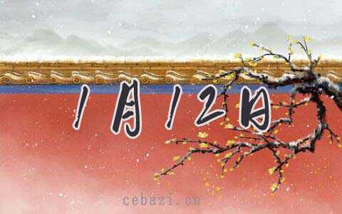 2026年1月12日搬家好吗