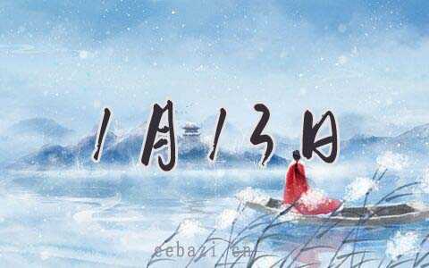 2026年1月13日安葬好吗