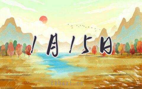 2026年1月15日提车好吗