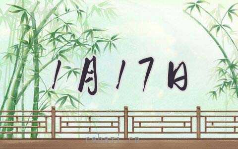 2026年1月17日出行好吗