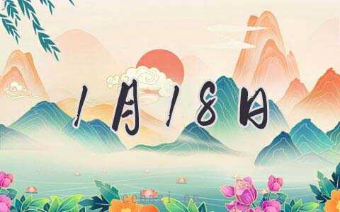 2026年1月18日出行好吗