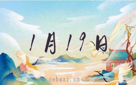 2026年1月19日修坟好吗