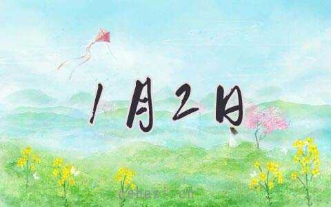 2026年1月2日装修好吗