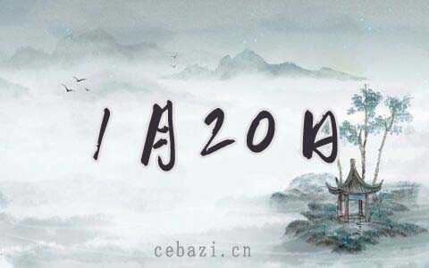 2026年1月20日修坟好吗