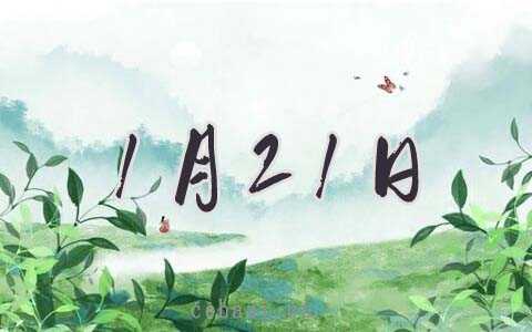 2026年1月21日修坟好吗