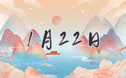 2026年1月22日搬家好吗