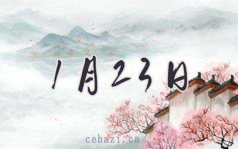 2026年1月23日祭祀好吗