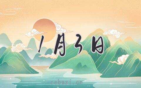 2026年1月3日动土好吗