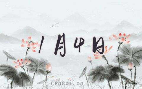 2026年1月4日理发好吗