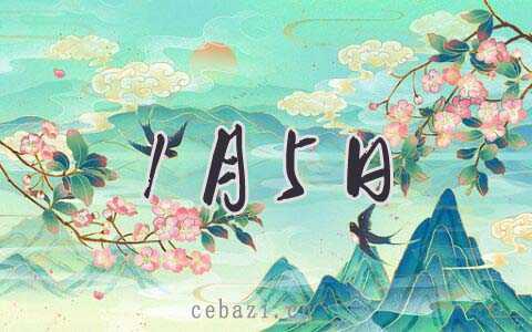 2026年1月5日理发好吗