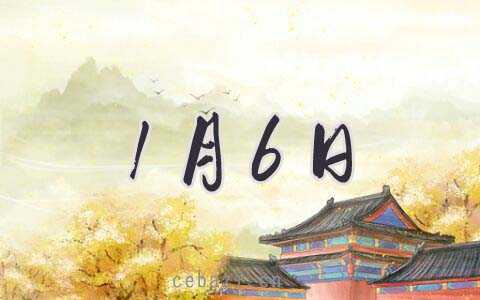 2026年1月6日领证好吗