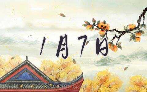 2026年1月7日搬家好吗