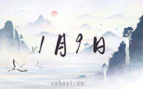 2026年1月9日理发好吗