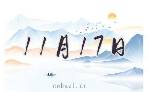 2025年11月17日结婚好吗