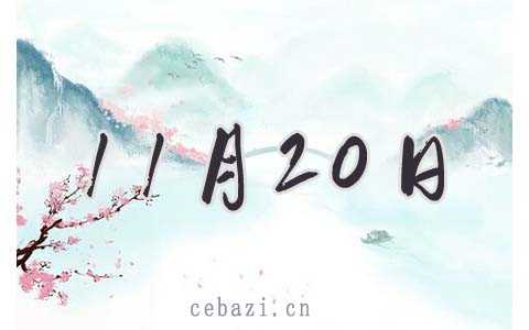 2025年11月20日结婚好吗