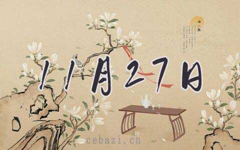 2025年11月27日祭祀好吗