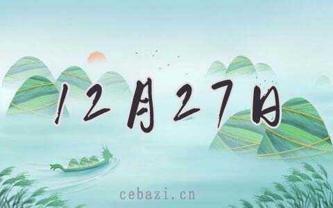 2025年12月27日结婚好吗