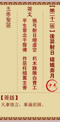 玉帝灵签 第22签：后羿射日 - 嫦娥奔月 中平