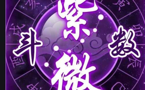 “紫微斗数到底是什么？