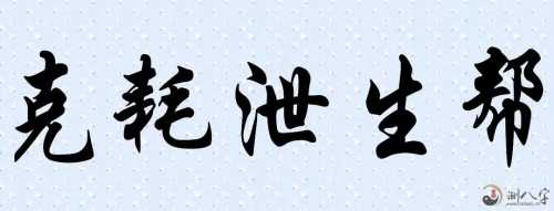 “八字命理:给你一分钟搞清楚克、耗、
