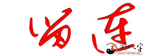 传统命理数小六壬诸葛马前课六壬掌总决之大安留连