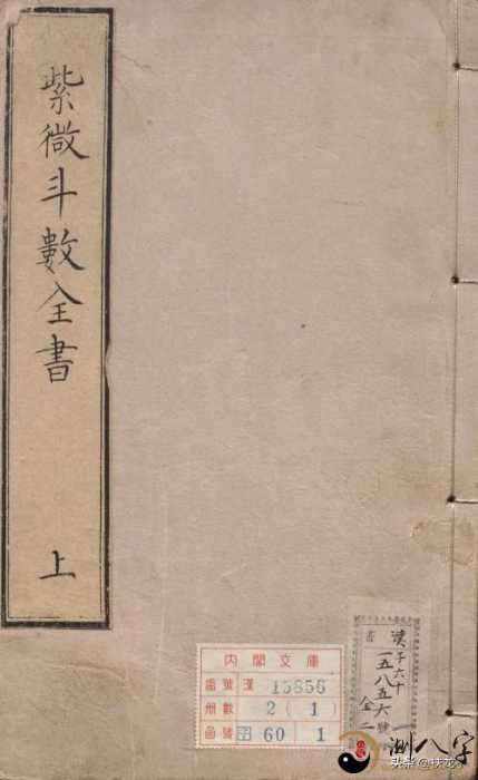 手抄古书&mdash;&mdash;新锓希夷杨先生《紫微斗数