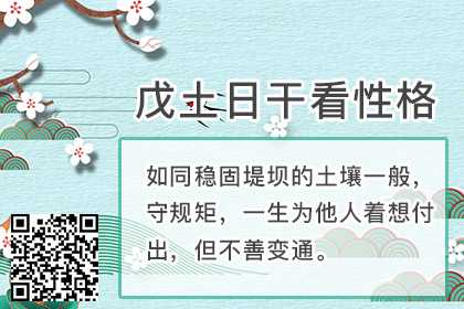 “八字看性情和性子：八字为戊土日干的