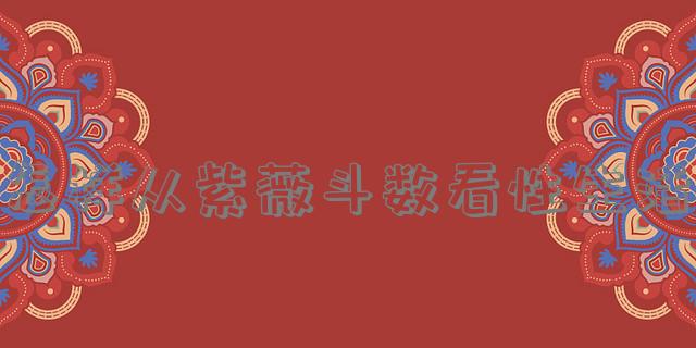 怎样从紫薇斗数看性生活