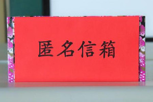 梦见匿名信骂我