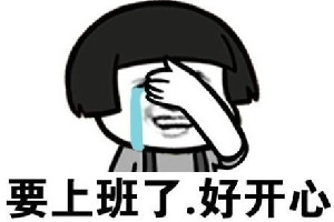 梦见加班自己特别不甘心