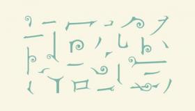 “杰字的五行属性