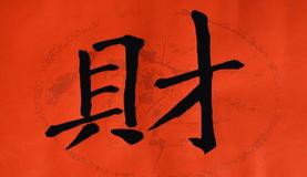 “男的八字什么代表财运-男人的财运