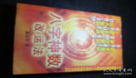 “八字自己怎么改运-八字决定命运可