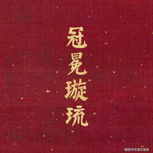 八字带什么好禄