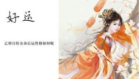 “八字 乙卯 丙子-丙子辛卯戊辰壬子