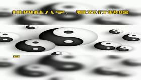 “八字缺五行查询-生辰八字如何免费