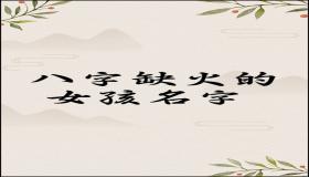 “八字缺火的人-八字中没有火的人命
