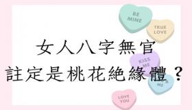 “真正幸福的女人八字-婚姻极好的八