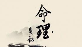 “八字大运流年的古籍