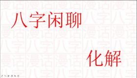 “八字有披麻怎么化解-四柱八字看命