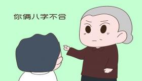 “八字与父母不和-因八字不合父母不