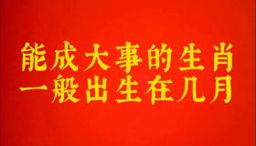 “成大事的八字-有能力能成功的八字