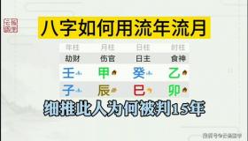 “八字流年流月起点-八字流年流月运