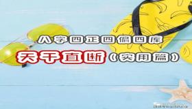 “天干在八字中代表什么-人最好的大