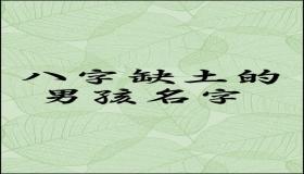 “八字缺土的人-八字缺土最好的解决