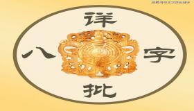 “八字带假禄好吗-八字带两个禄代表