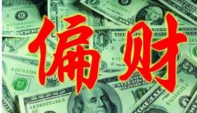 “八字偏财坐劫财-劫财在八字命理中